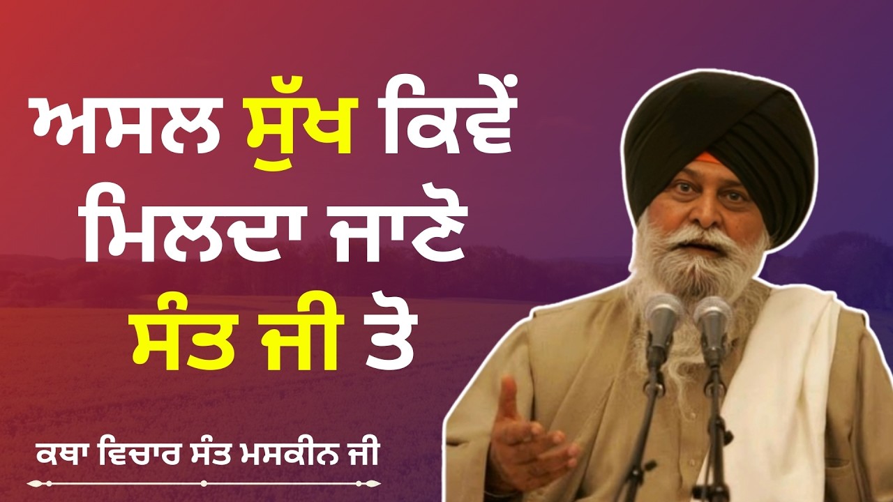 ਅਸਲ ਸੁੱਖ ਕਿਵੇਂ ਮਿਲਦਾ ਜਾਣੋ- sant maskeen singh ji,katha,Giani Sant Singh Ji Maskeen Katha #katha