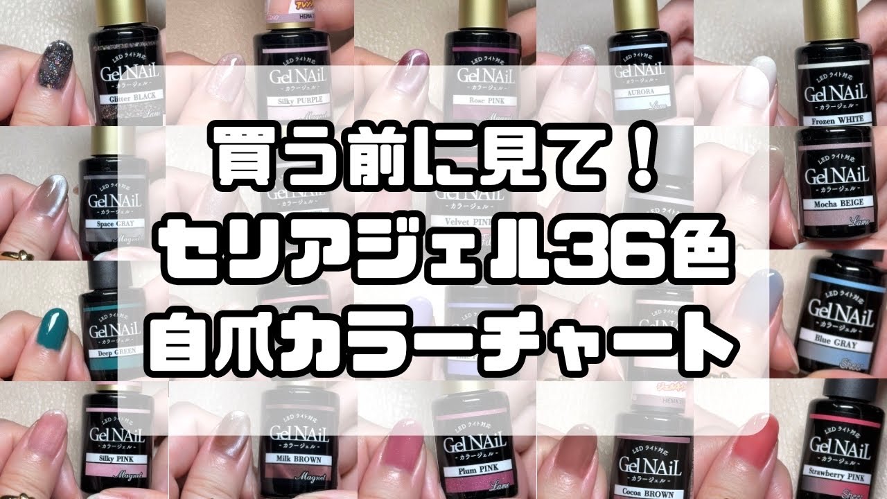 【セリアジェルカラーチャート】全36色を自爪に塗ってみた！買う前に発色見て参考にしてみてね