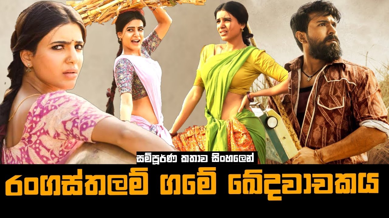 රංගස්තලම් ගමේ ඛේදවාචකය | Rangasthalam movie Explained in Sinhala | Baiscope tv sinhala review 2022