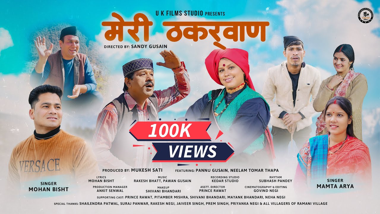 Meri Thakurwan | New Garhwali Song 2024 | Mohan Bisht & Mamta Arya | Pannu Gusain & Neelam Tomar