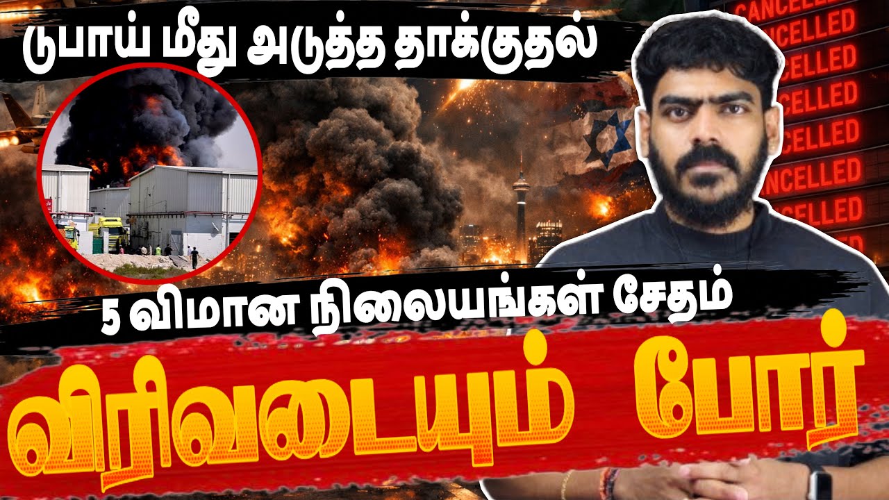 🚨டுபாய் மீது அடுத்த தாக்குதல்! | விரிவடையும் போர்! | Iran US Isreal | Tamil News