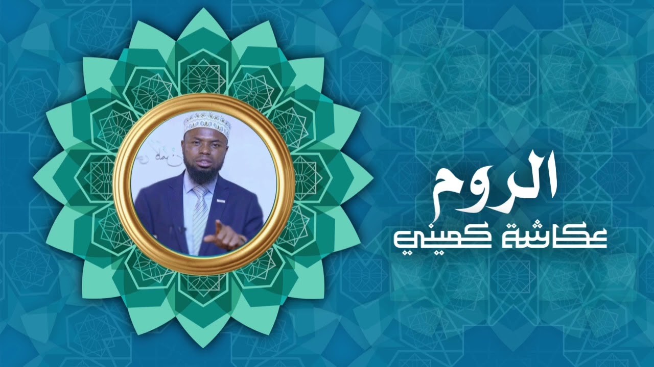 سورة الروم | برواية البزي عن ابن كثير | الشيخ عكاشة كميني