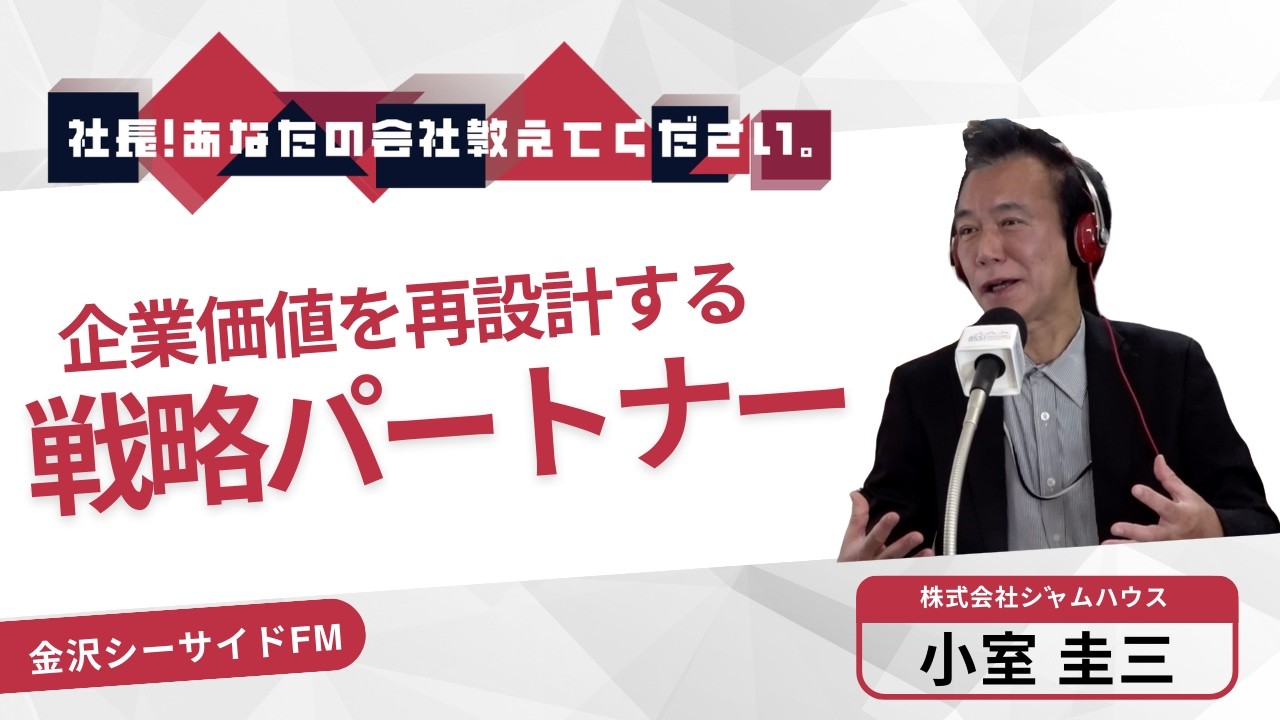 【株式会社ジャムハウス】『社長！あなたの会社教えてください。』