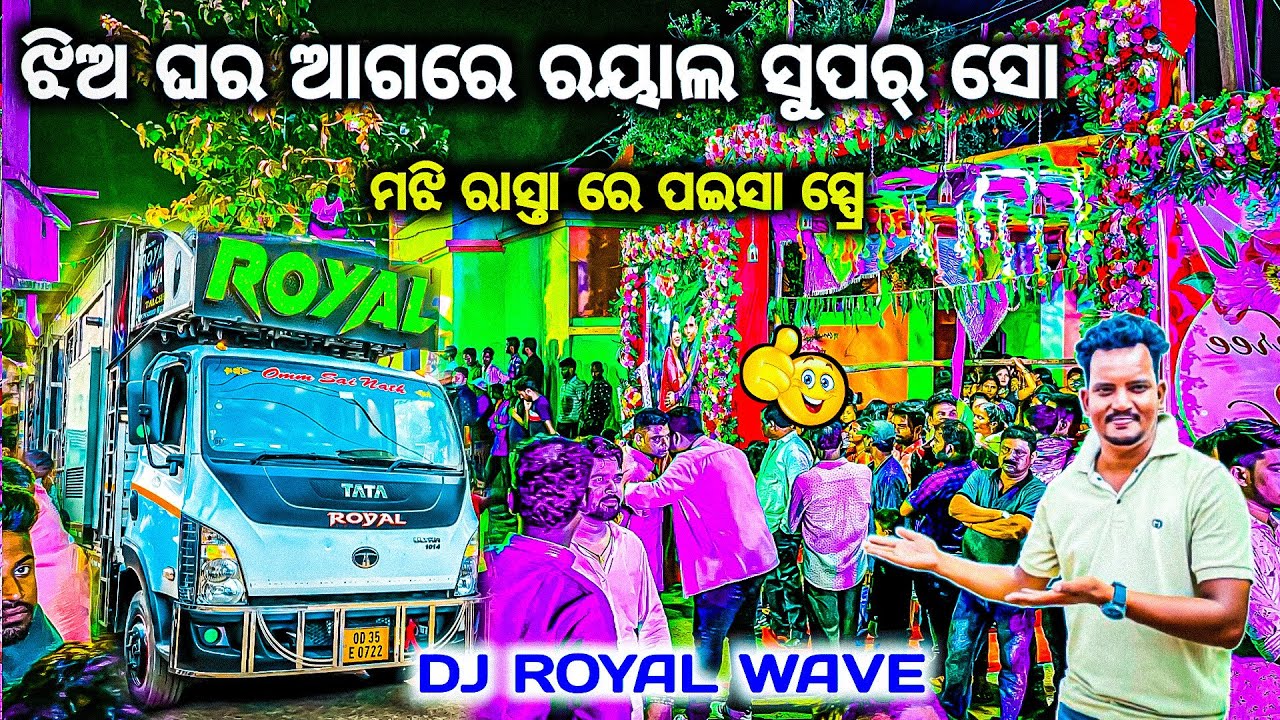 ରୋୟାଲ ର ଏମିତି ହୁଏ ଏଣ୍ଟ୍ରି DJ ROYAL WAVE NIGHT MARRIAGE PROGRAM SUPER WHOW BY OV 
