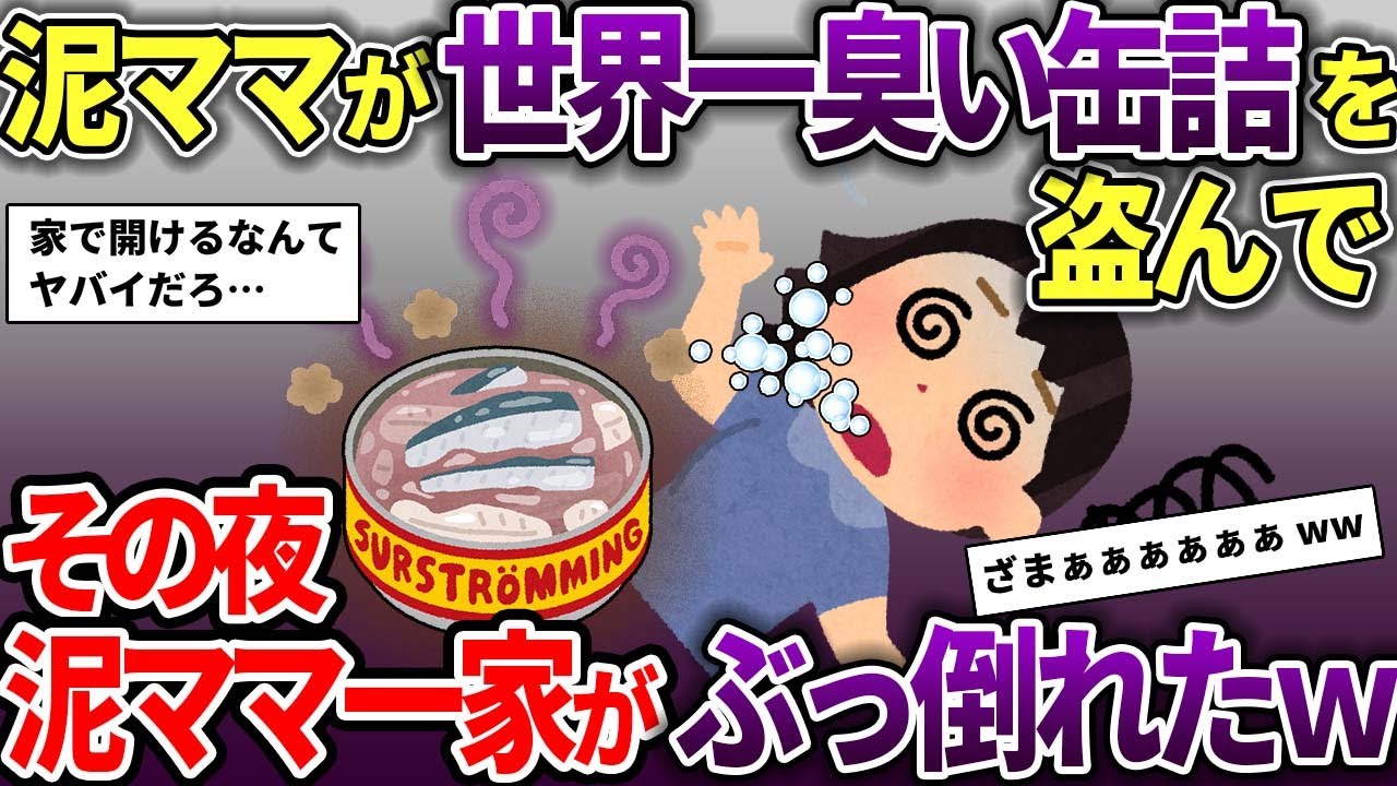 泥ママが世界一臭いと言われるシュールストレミング缶を盗んだ→家で空けてしまった結果…【スカッと2chスレ】