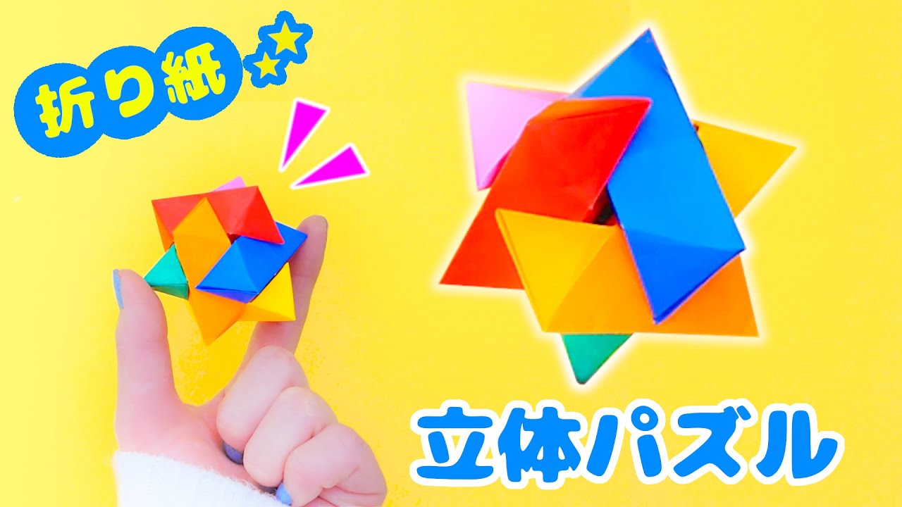 折り紙６枚もってきて、一緒に作りましょう♪遊べるおりがみ立体パズルの作り方💙Playable origami three-dimensional puzzle