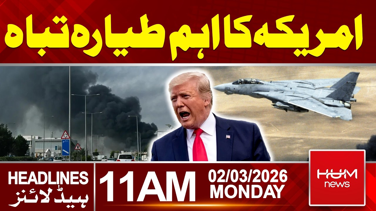 US Planes crashed in Kuwait | 11 AM Headlines | Hum News | Pakistan