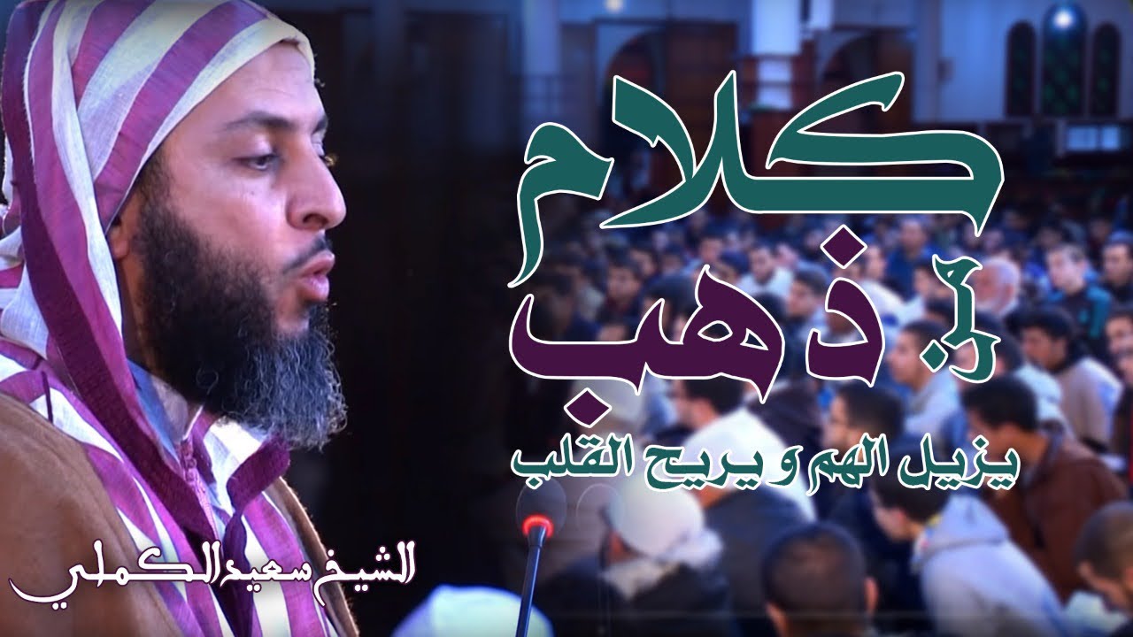 إيّـاك أن تـقـنط من رحـمة الله...كـلام مـؤثر جـدا يزيل الهـم و يـريح الـقـلب ـ الشيخ سعيد الكملي