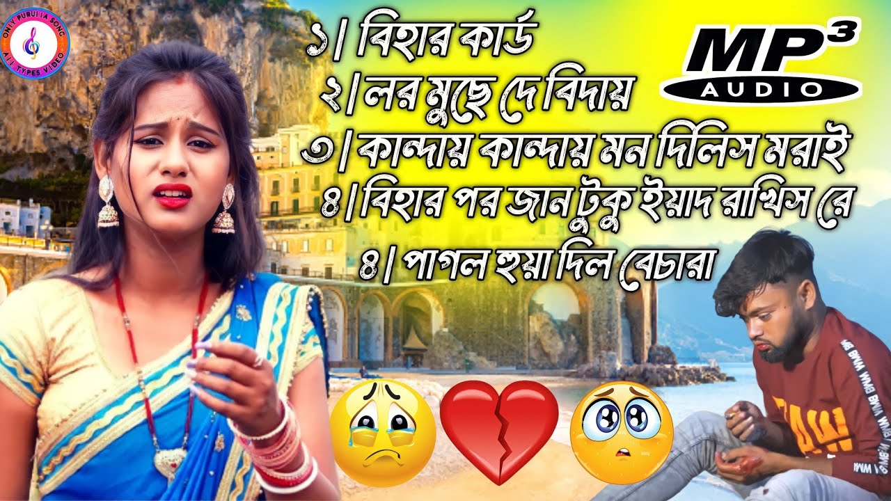 natun purulia sad song//hit new new purulia sad gaan //Purulia all new sad song //natun natun sad