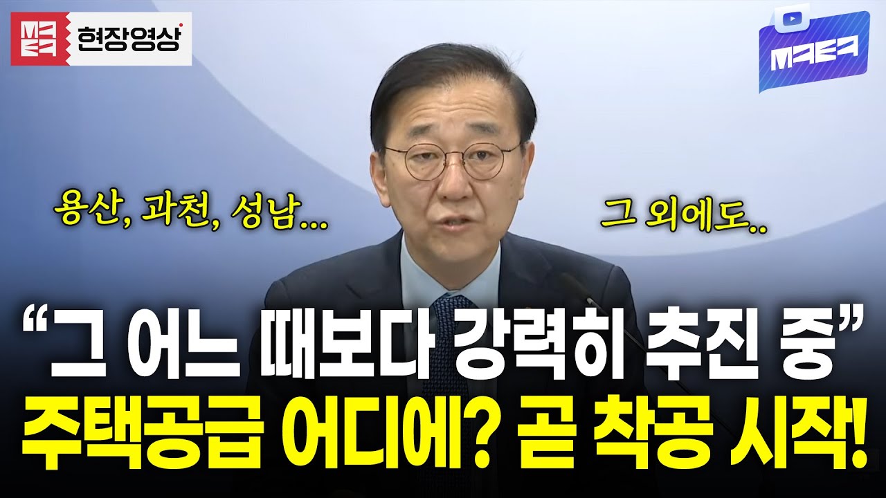 국토교통부 긴급 브리핑! 주택공급 어디어디에 하나 봤더니?