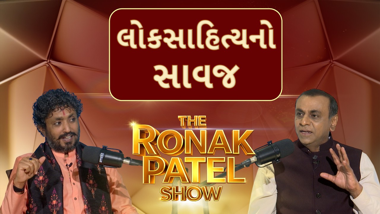 THE RONAK PATEL SHOW | લોકસાહિત્યનો સાવજ | Rajbha Gadhvi | ABP Asmita Podcast