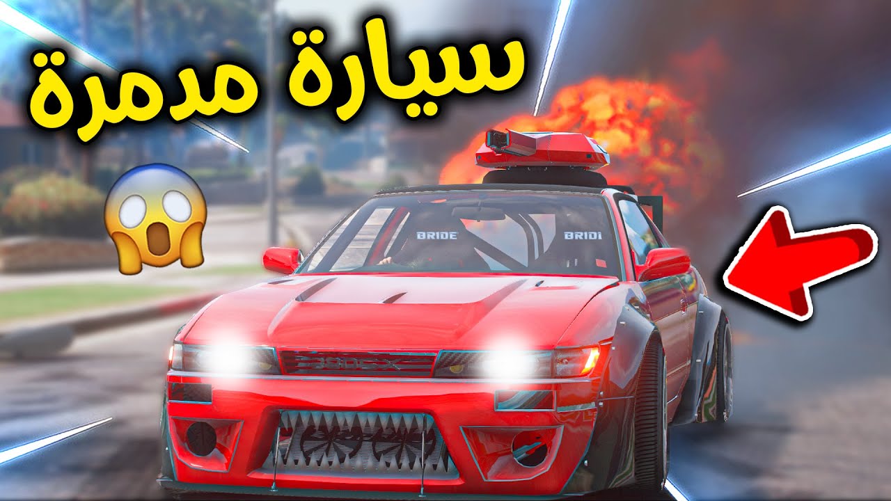 سيارتي المدمرة الجديدة 😎🔥!! l فلم قراند