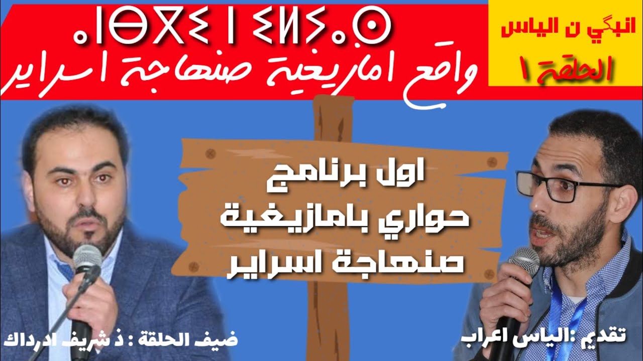 انبگي ن الياس الحلقة 1 / شريف ادرداك: نحتاج الى المزيد من العمل لانقاذ امازيغية صنهاجة اسراير
