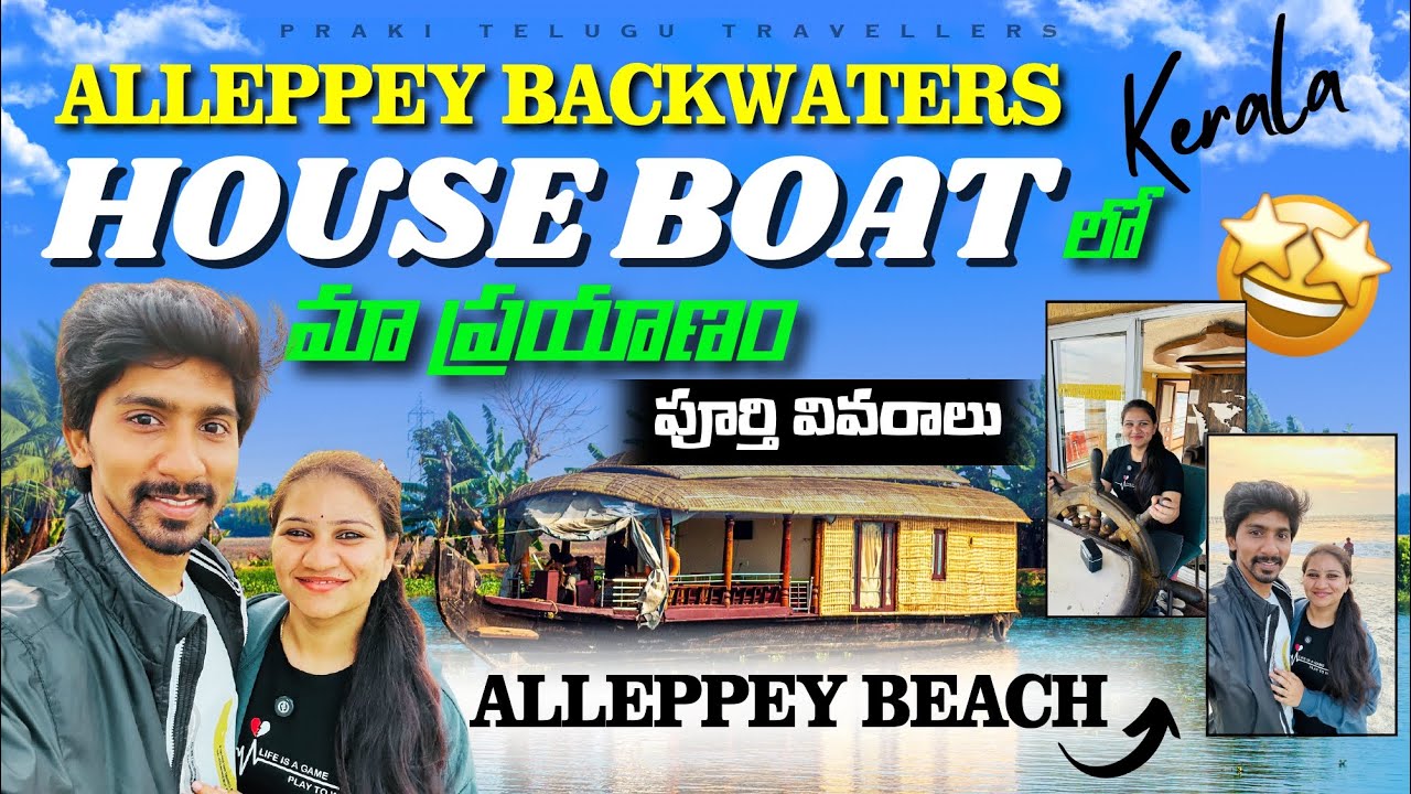 Alleppey 2-Day Trip: House Boat Full Tour in Telugu and Details | Alleppey Lighthouse & Beach