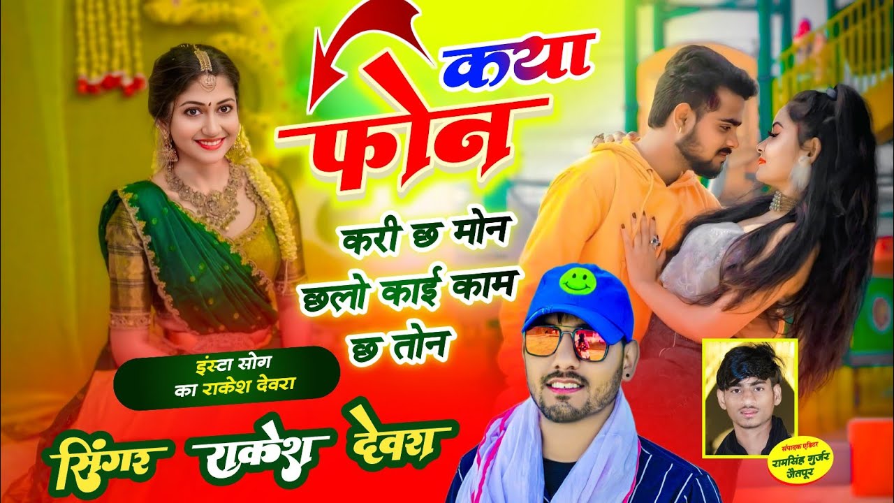 (1863)VAYARAL LOVE STORI SONG RAKESH DEVRA/कया फोन करी छ मोन छलो काई काम छ तोन