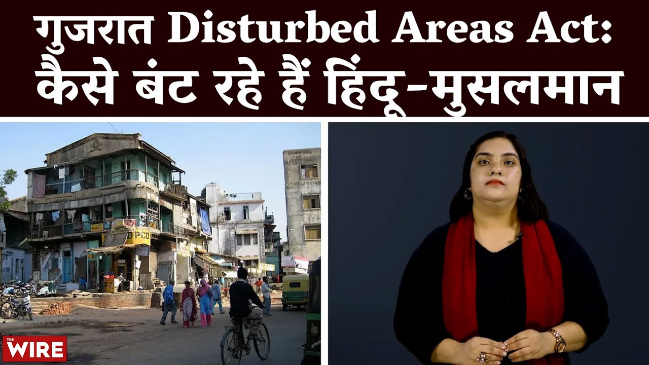 Gujarat Disturbed Areas Act: कैसे बंट रहे हैं हिंदू-मुसलमान | Gujarat | Election 2022