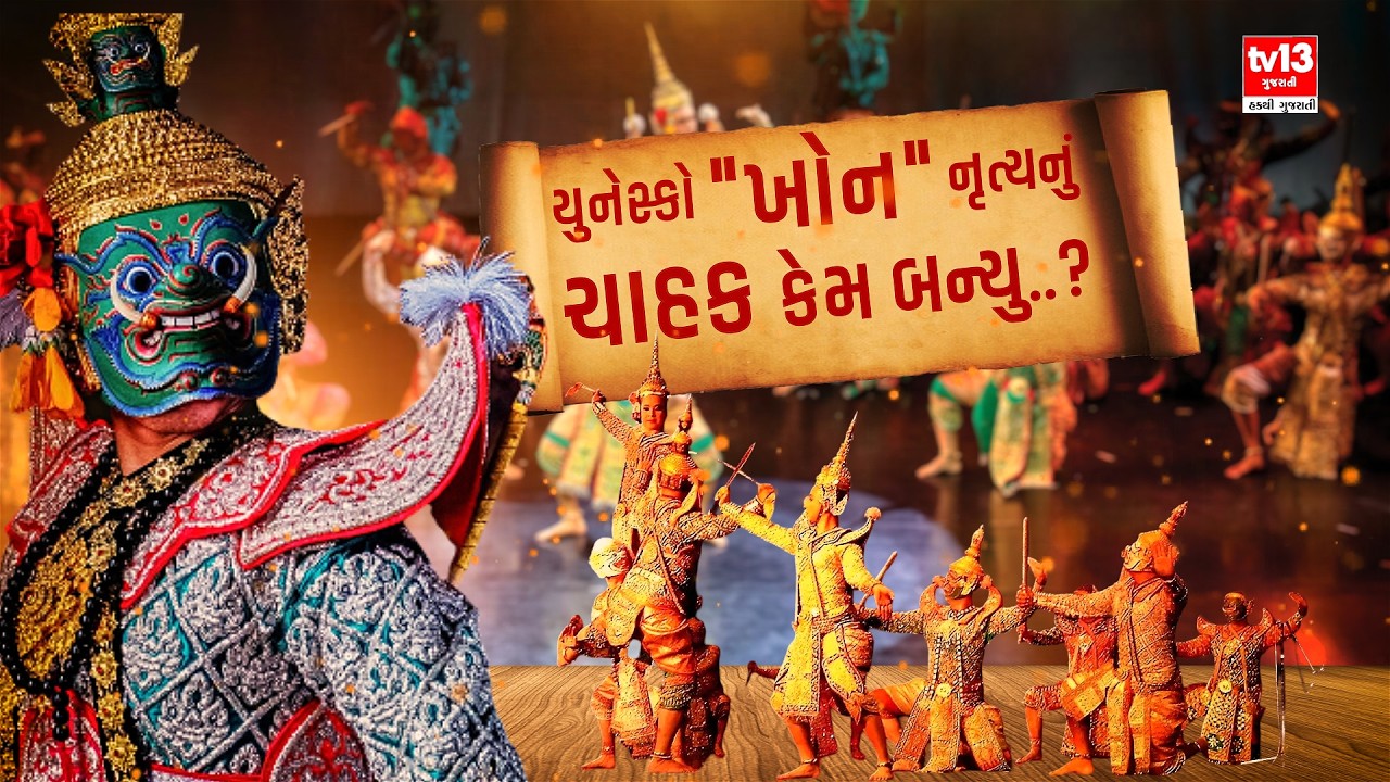 Thailand's Khon Dance । થાઈલન્ડનું 