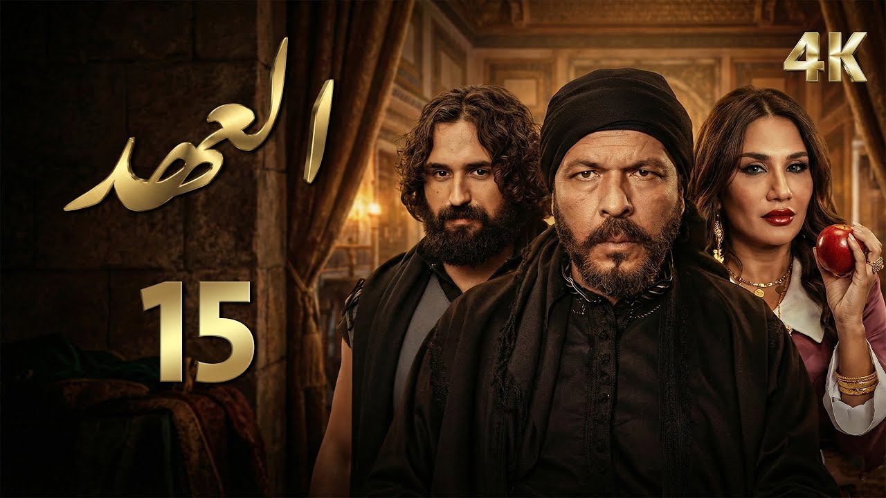4K مسلسل العهد - الحلقة 15 الخامسة عشر بجودة | Alahed