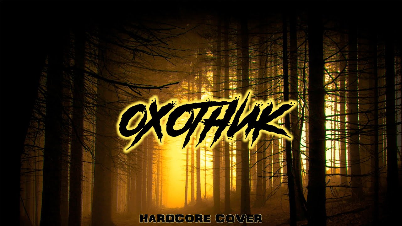 Охотник \Hardcore cover\