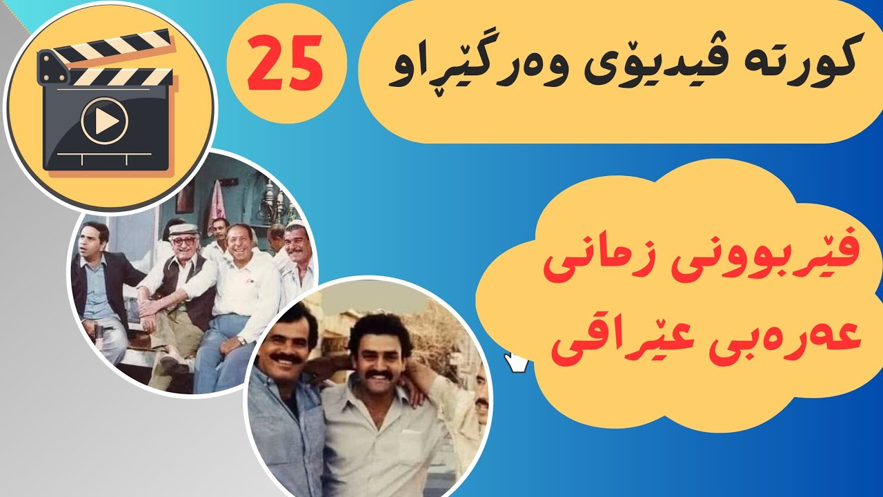فێربوونی عەرەبی عێراقی بەڤیدیۆی وەرگێڕاو ( 25 )