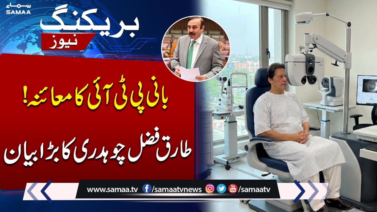 Imran Khan Undergoes Second Eye Checkup, Shifted to PIMS Under Tight Security | Says Tariq Fazal