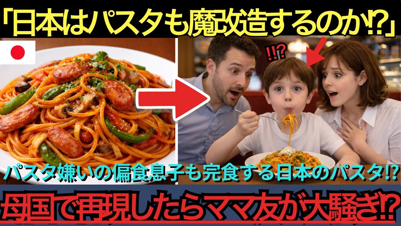 【海外の反応】「日本の魔改造パスタ！？」パスタ嫌いの大偏食息子に日本の魔改造ナポリタンを食べさせた結果爆食＆完食する事態に！！母国イタリアで再現するとママ友が大混乱ｗ【日本賞賛】