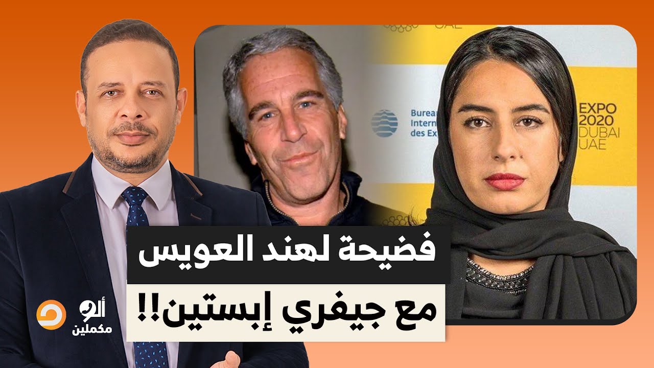 فضيحـ ـة للدبلوماسية الإماراتية هند العويس مع جيفري إبستيـ ـن.. تفاصيل صادمة!!