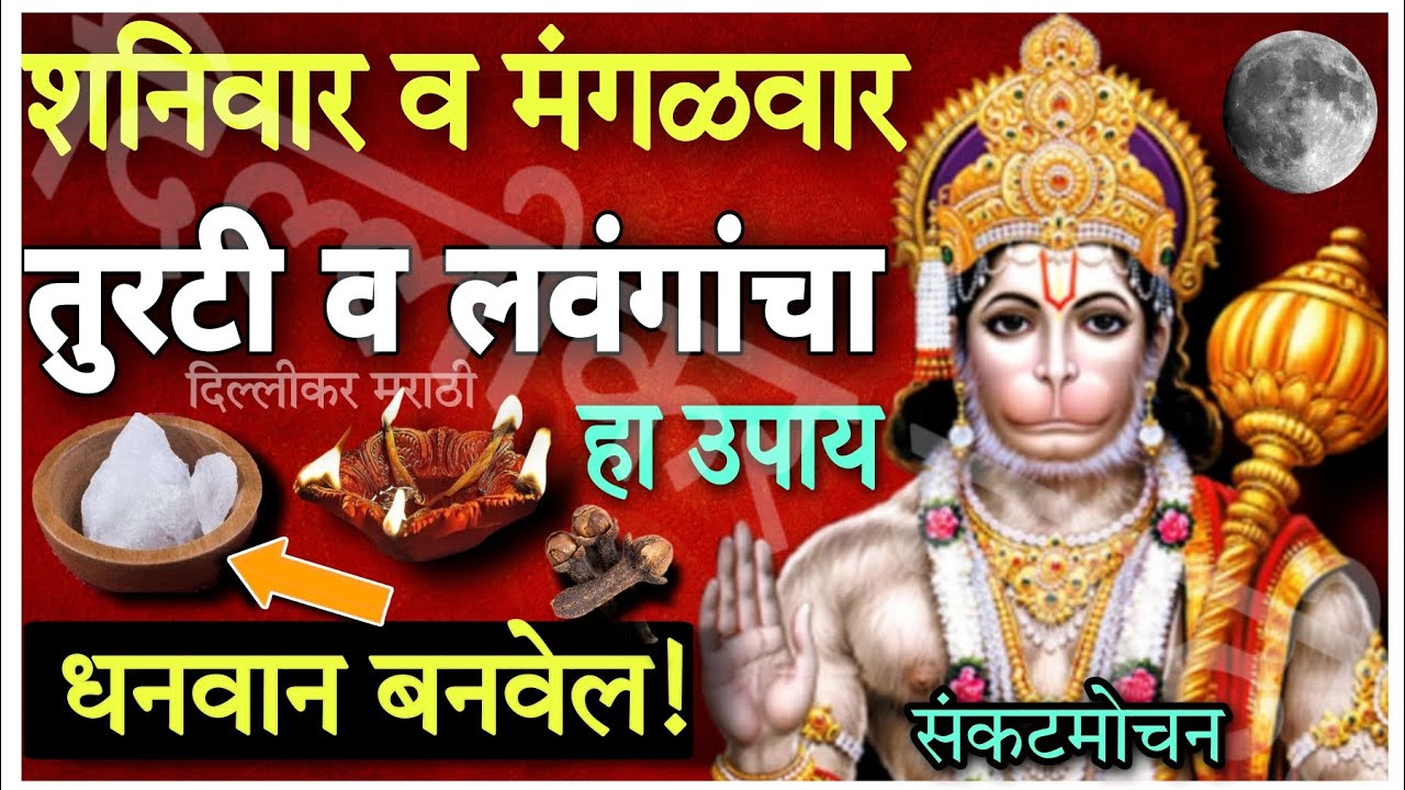शनिवारी/मंगळवारी जो कोणी हा उपाय करेल,तो खरच भाग्यवान असेल!शनिवारचे नियम।काय करावे की ज्याने हनुमान