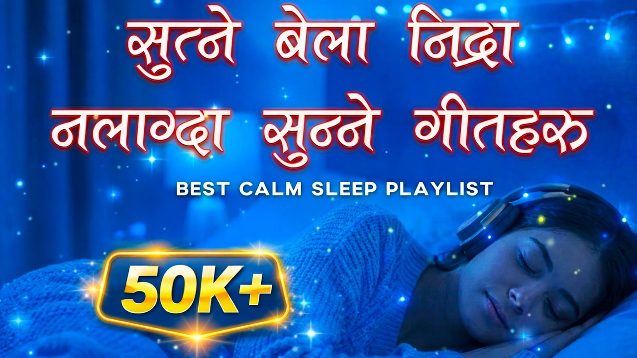 १० मिनेटमा गहिरो निद्रा पार्ने गीत | Sutne Bela Nidra Nalagda Sunne Calm Geet 🌙✨| Rhythm of Nepal