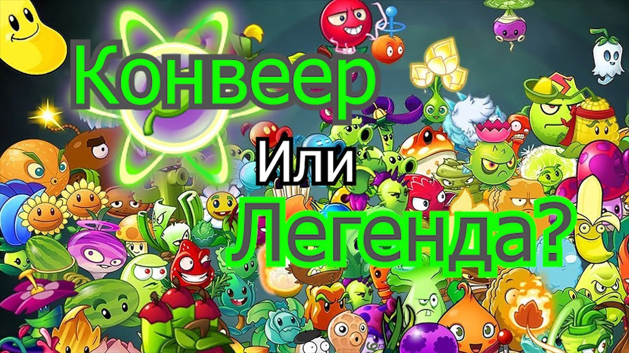 ОБЗОР НА PvZ 2! ЛЕГЕНДА ИЛИ КОНВЕЕР?