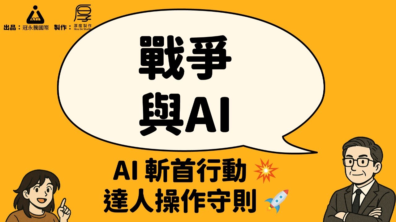 股你什麼事EP35_戰爭與AI| AI 精準打擊🚀|戰爭與全球股市格局 🌍