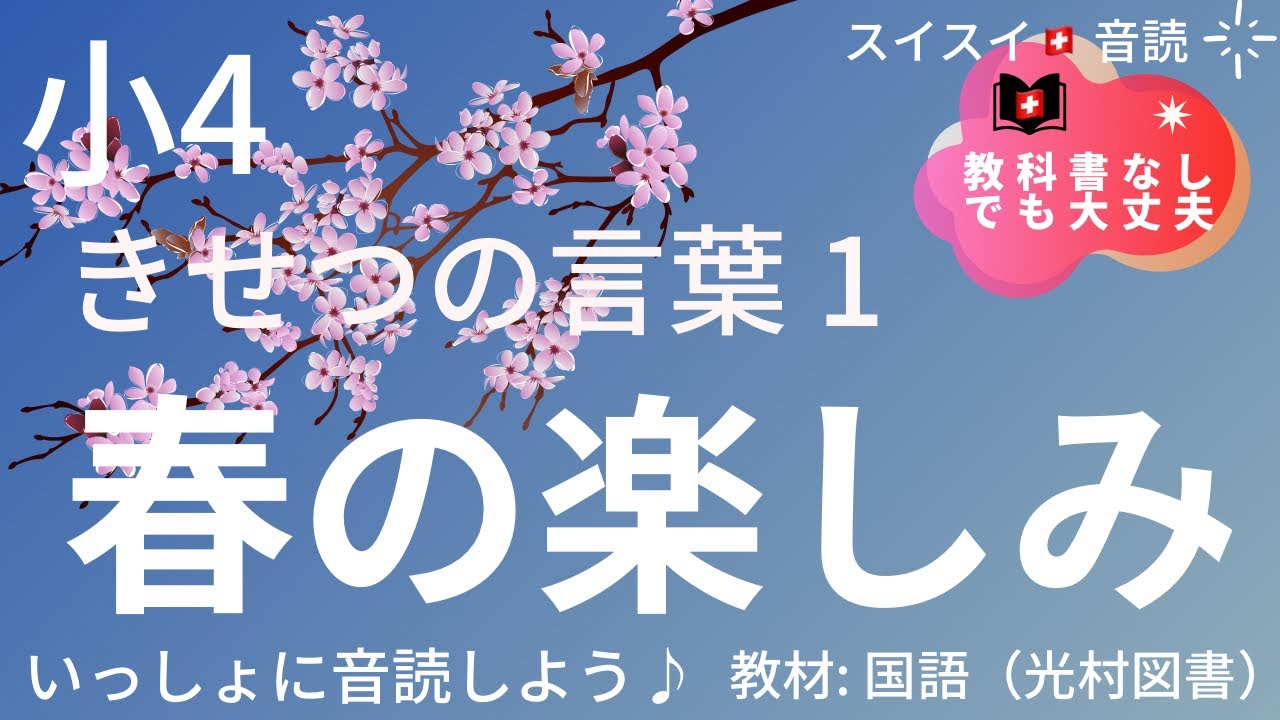 【小4】春の楽しみ【音読】国語　教科書【いっしょに読もう！】
