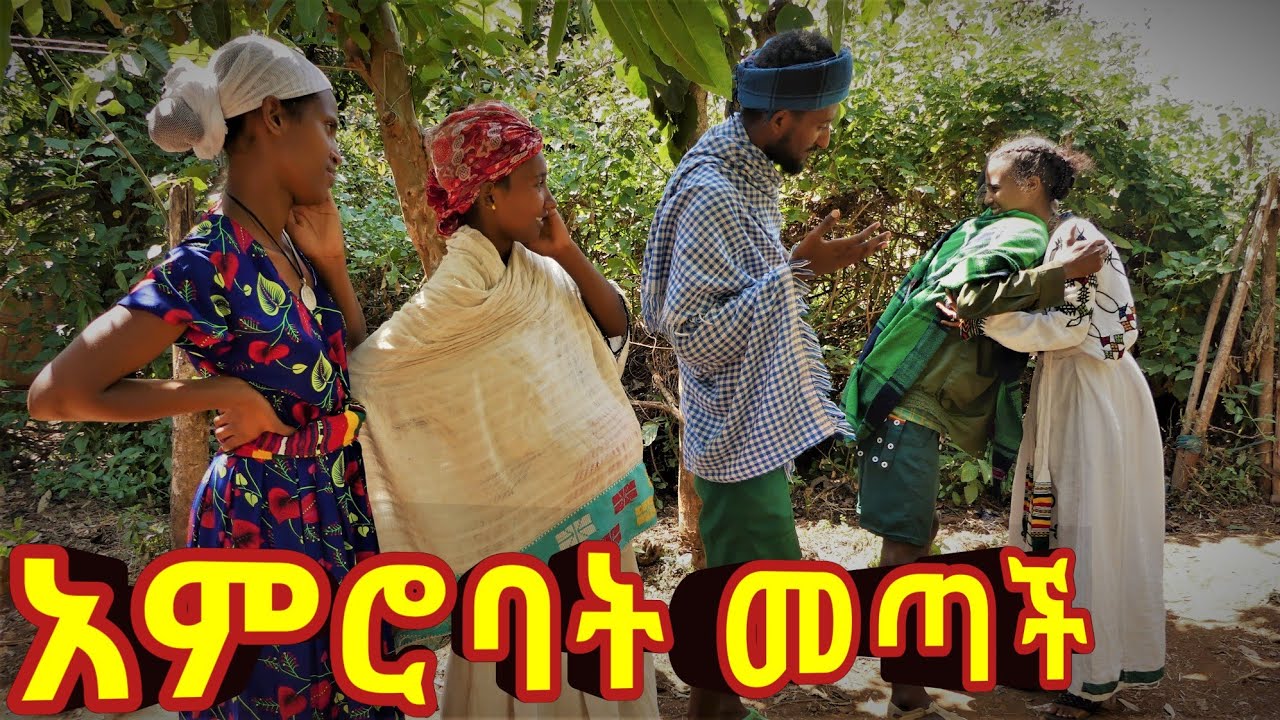 አምሮባት መጣች !! 😍😍 አዲስ ምርጥ የገጠር ኮሜዲ ድራማ።