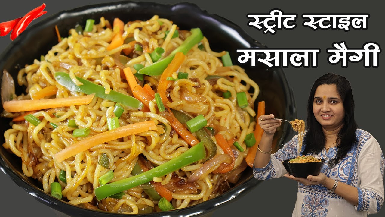स्ट्रीट स्टाइल मसाला मैगी रेसिपी । Chinese Style Maggi । Maggi Recipe । Masala Maggi ।