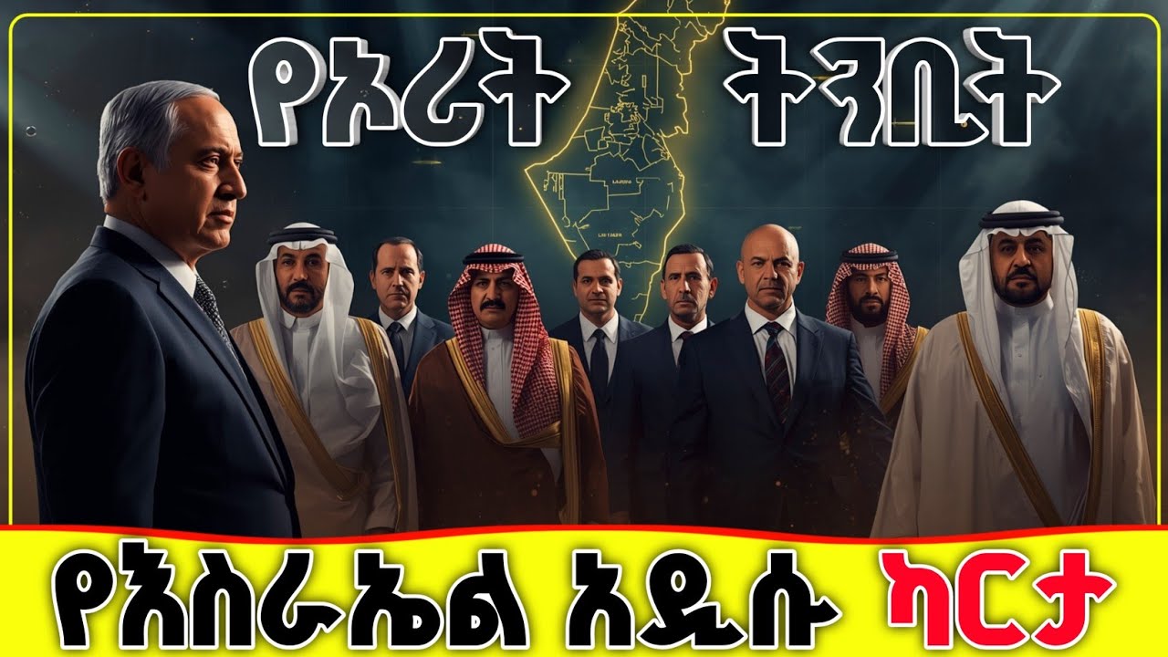 🛑🛑🛑 የኦሪት ትንቢት እና የእስራኤል አዲሱ ካርታ 🛑🛑🛑