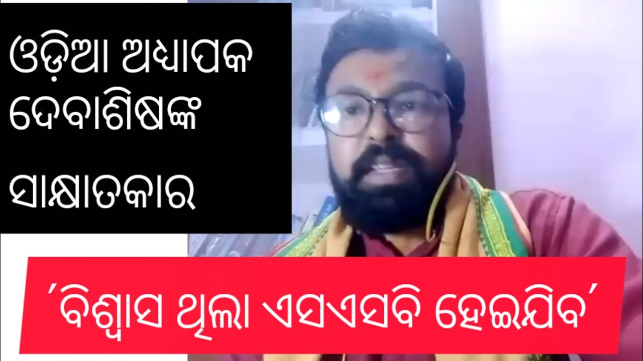 SSB Odia Lecturer Debashis Pradhan's interview । ଅଧ୍ୟାପକ ଦେବାଶିଷଙ୍କ ସାକ୍ଷାତକାର । 