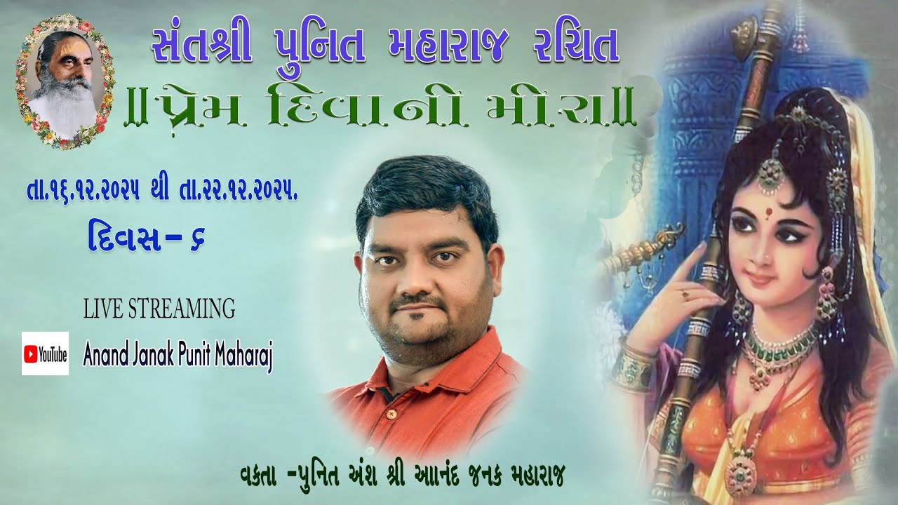 || સંતશ્રી પુનિત મહરાજ રચિત || પ્રેમ દિવાની મીરાબાઈનુ  જીવન કવન || દિવસ - ૬ ||