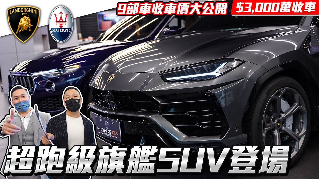 超跑級旗艦SUV登場!! 新車買三年都不會賠錢? 9部車收車價大公開【弘達拍賣場ep.11】