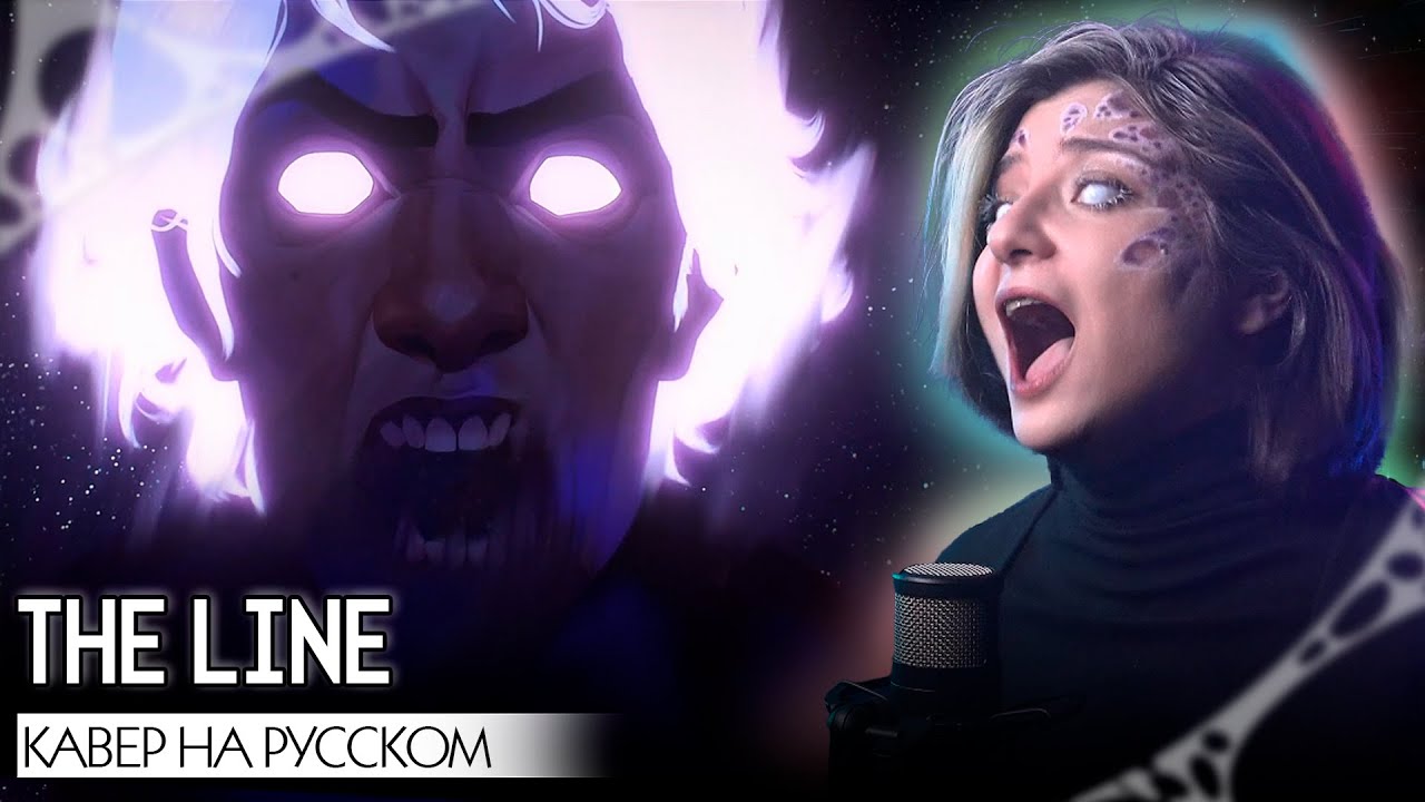 АРКЕЙН 2 | THE LINE | КАВЕР НА РУССКОМ ❗️ СЛУШАЙТЕ НА ВСЕХ МУЗ.СЕРВИСАХ | ARCANE