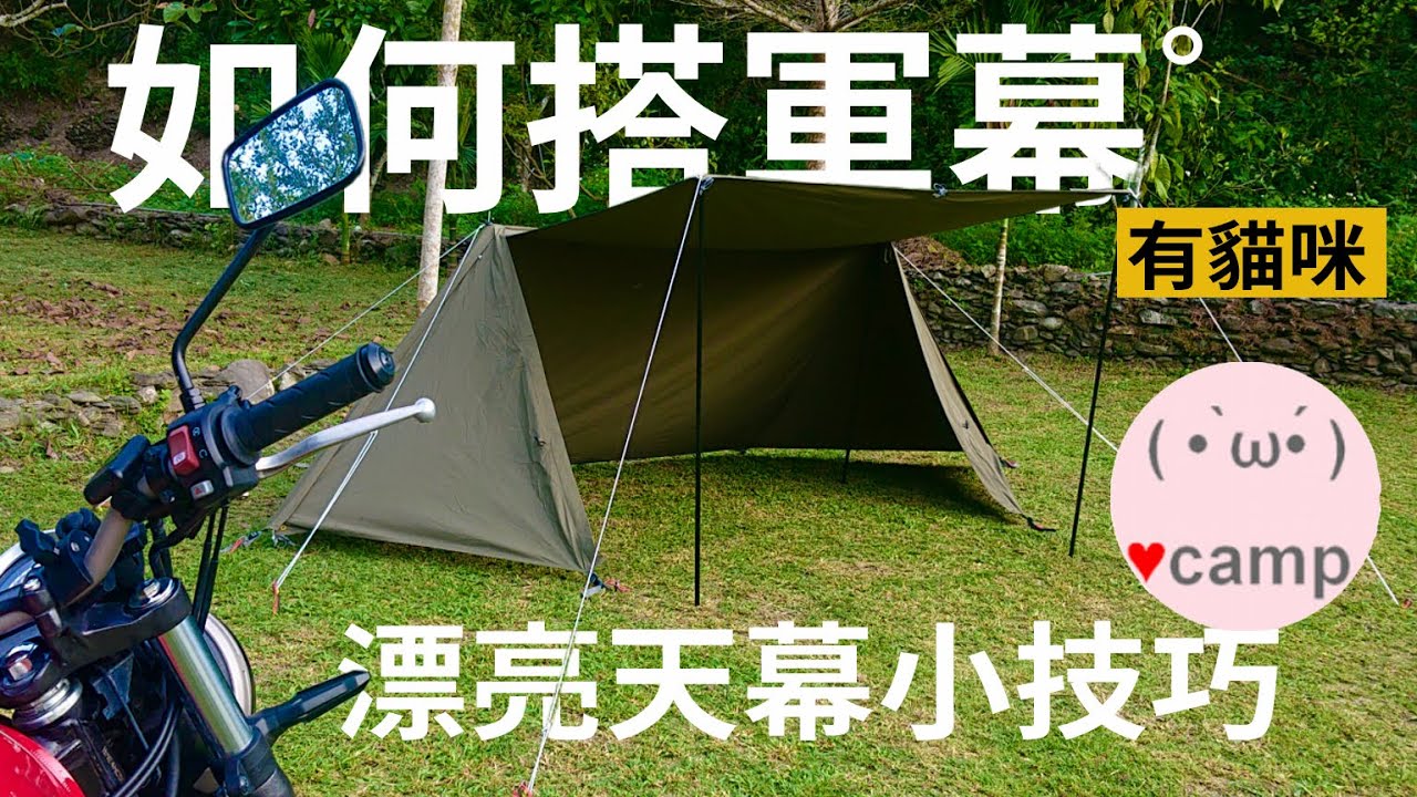 ▲一個人搭柴爐軍幕(上) 軍幕篇  雙峰帳 天幕小技巧🐱貓咪又來亂 BUNDOK SOLOBASE #露營 #法蘭克黃#機車露營