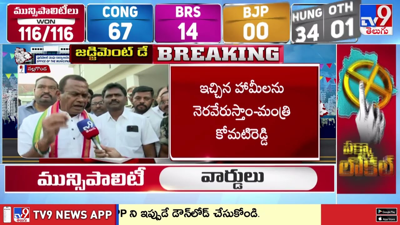 మున్సిపల్ ఎన్నికల్లో ఓటమిని బీఆర్ఎస్ అంగీకరించాలి : Minister Komatireddy Venkat Reddy - TV9