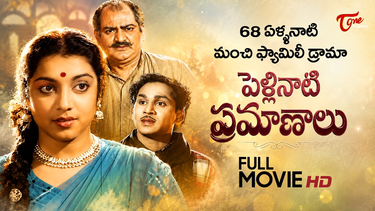 Pellinati Pramanalu Full Movie Telugu | ANR, Jamuna, SVR | Old Telugu Movies | TeluguOne