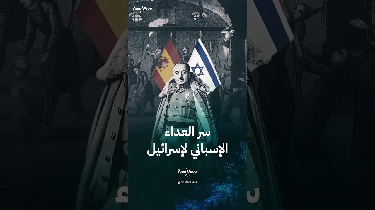 لماذا تكن إسبانيا العداء لإسرائيل؟