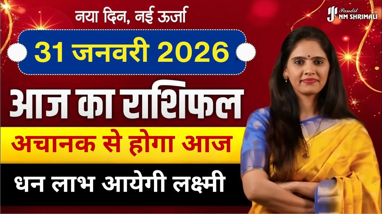 31 January 2026 | AAJ KA RASHIFAL | Today Horoscope | आज का राशिफल | Nidhi Shrimali Rashifal