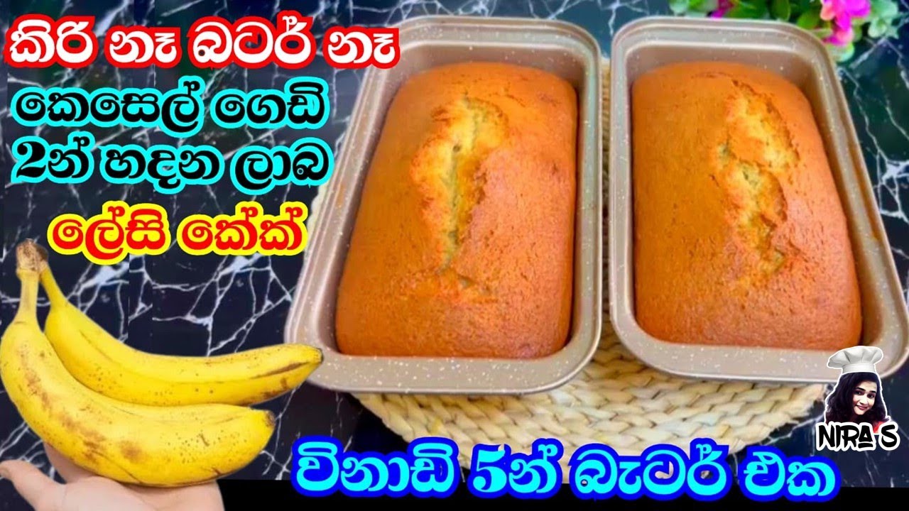 කිරි නෑ බටර් නෑ කෙසෙල් ගෙඩි දෙකෙන් හැදුව රස වෑහෙන කේක් එක | banana cake | කෙසෙල් වලින් කේක් | nira S
