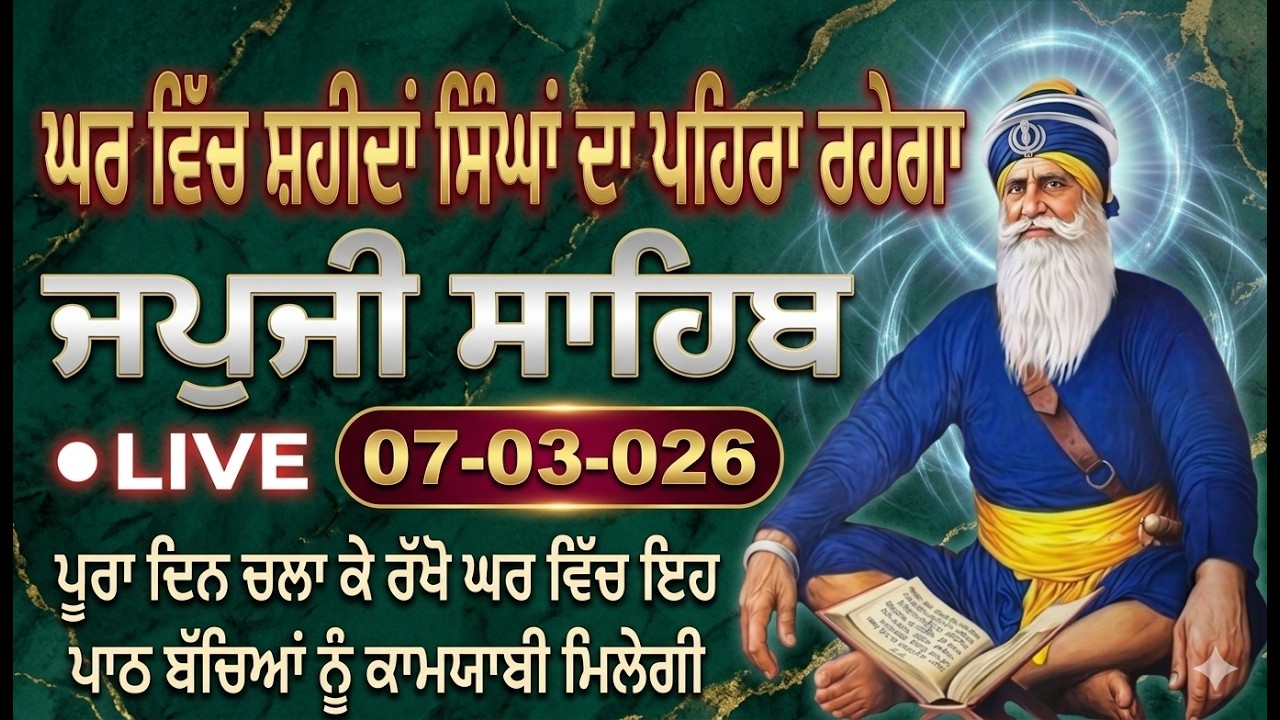 07-03-26 Live Japji Sahib / ਨਿੱਤਨੇਮ ਜਪੁਜੀ ਸਾਹਿਬ / जपजी साहिब पाठ / Japji Sahib full fast path