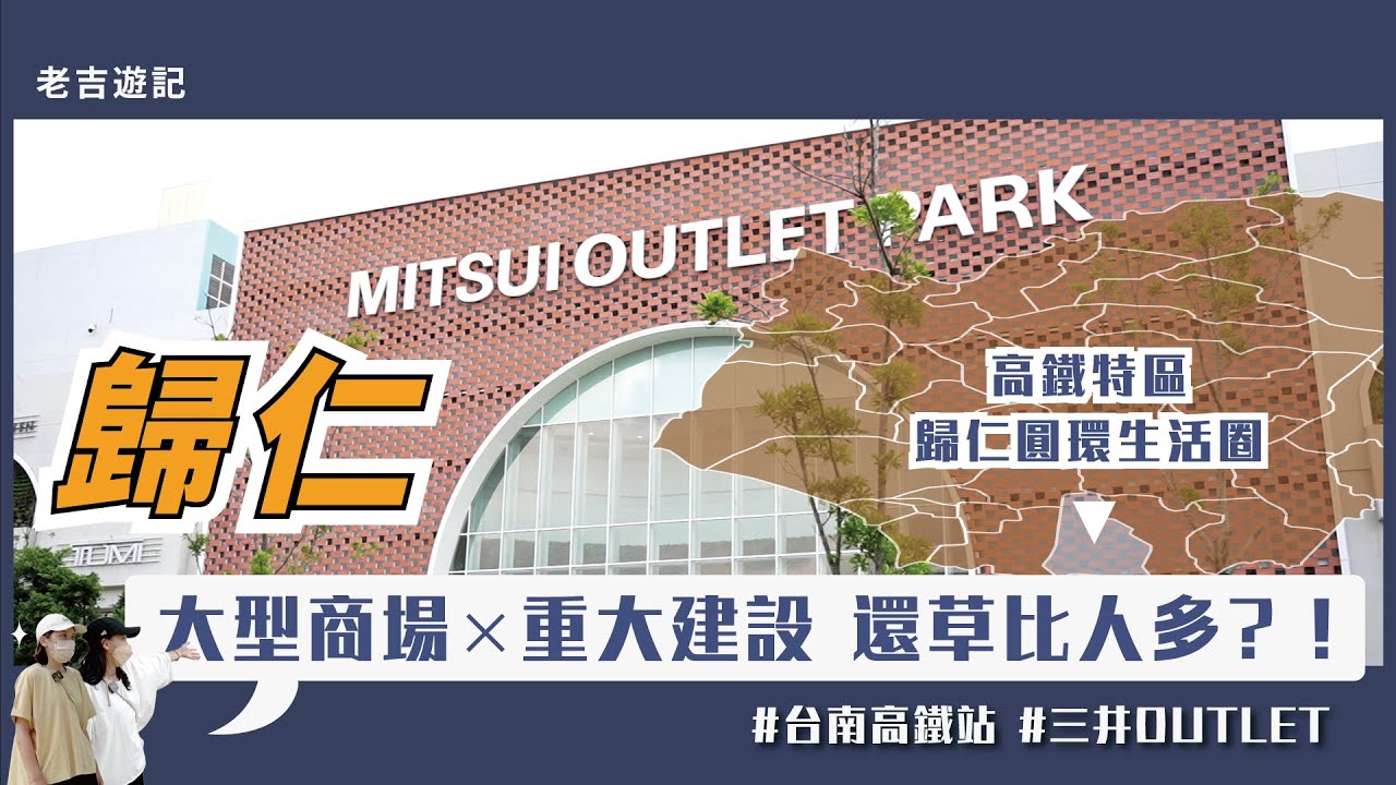 台南歸仁區  台南高鐵區 重大建設 大型商場進駐！ [ 老吉遊記 台南歸仁區篇 ]