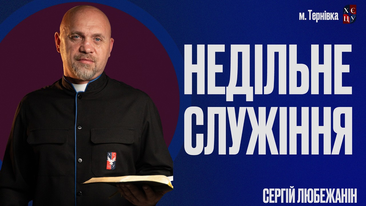 Сергій Любежанін // Чотири твердження, які руйнують сім’ю // 15.03.26 // м. Тернiвка