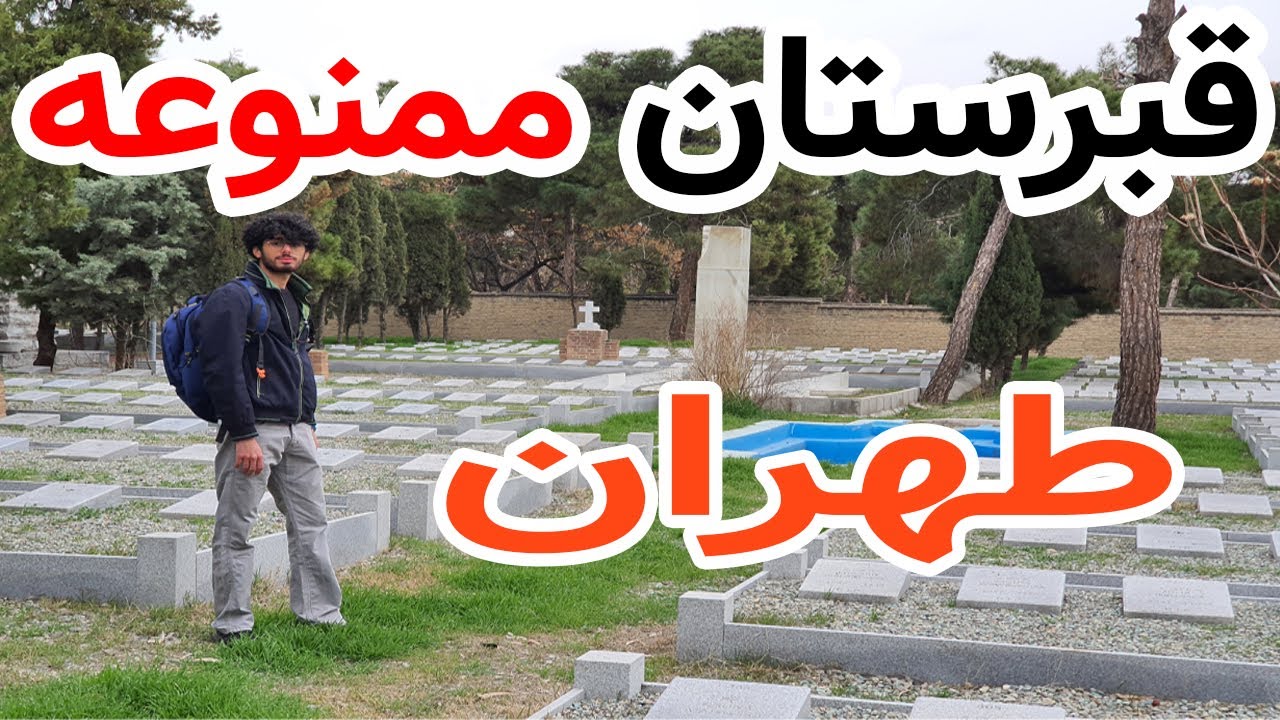 ☠⛔ولاگ قبرستان ممنوعه تهران