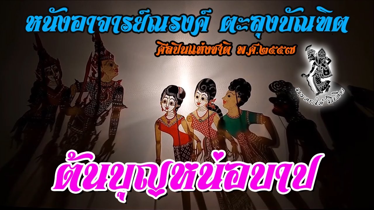 หนังอาจารย์ณรงค์ ตะลุงบัณฑิต จ.ตรัง เรื่อง ต้นบุญหน่อบาป เต็มเรื่อง